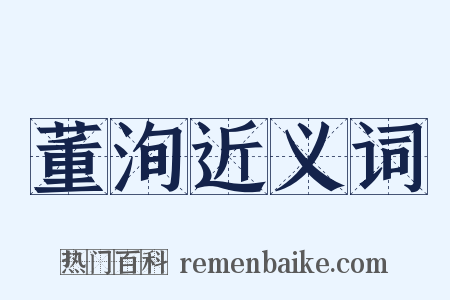 董洵近义词是什么意思的图片